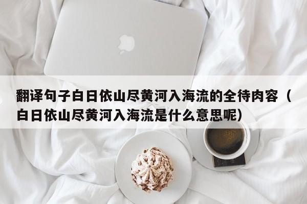 翻译句子白日依山尽黄河入海流的全待肉容（白日依山尽黄河入海流是什么意思呢）
