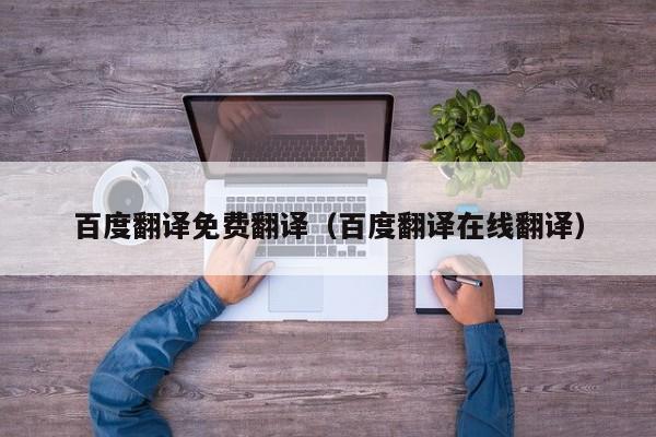 百度翻译免费翻译（百度翻译在线翻译）