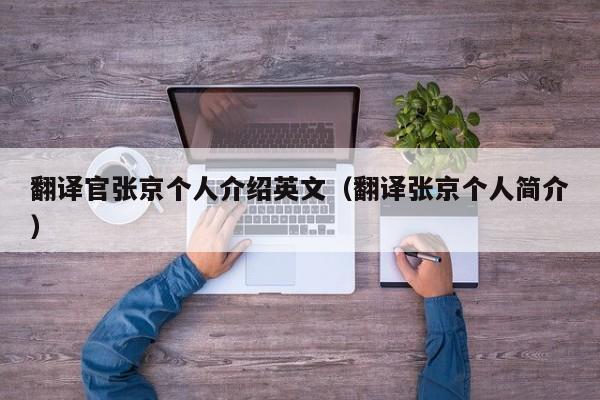 翻译官张京个人介绍英文（翻译张京个人简介）
