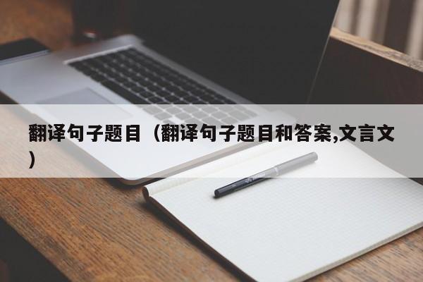 翻译句子题目（翻译句子题目和答案,文言文）