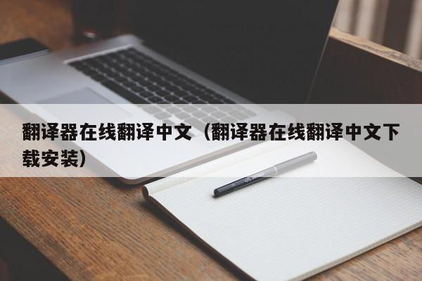 翻译器在线翻译中文（翻译器在线翻译中文下载安装）