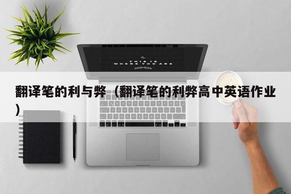 翻译笔的利与弊（翻译笔的利弊高中英语作业）