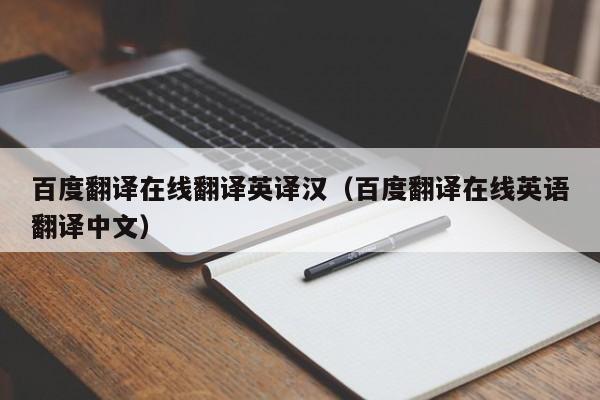百度翻译在线翻译英译汉（百度翻译在线英语翻译中文）