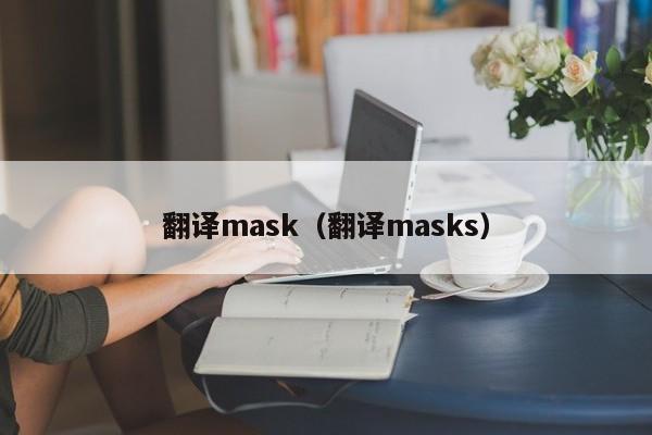 翻译mask（翻译masks）