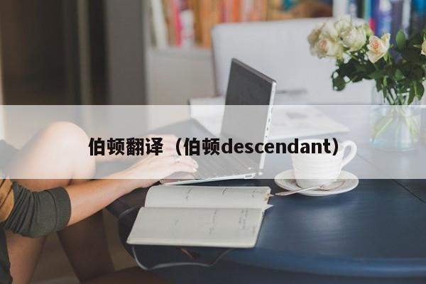 伯顿翻译（伯顿descendant）