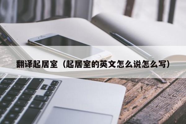 翻译起居室（起居室的英文怎么说怎么写）