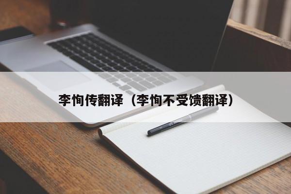 李恂传翻译（李恂不受馈翻译）