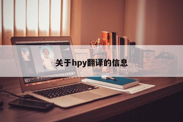 关于hpy翻译的信息