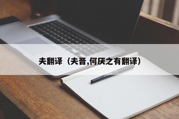 夫翻译（夫晋,何厌之有翻译）