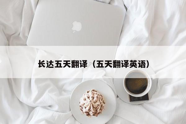 长达五天翻译（五天翻译英语）