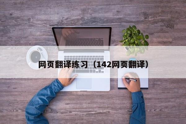 网页翻译练习（142网页翻译）