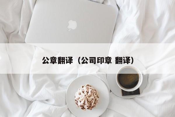 公章翻译（公司印章 翻译）