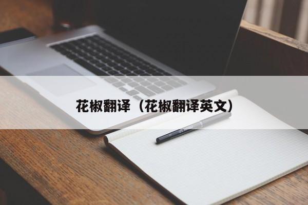 花椒翻译（花椒翻译英文）