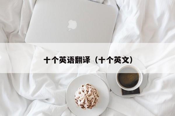 十个英语翻译（十个英文）