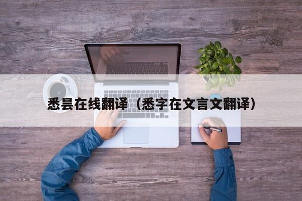 悉昙在线翻译（悉字在文言文翻译）