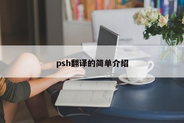 psh翻译的简单介绍