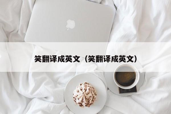 笑翻译成英文（笑翻译成英文）