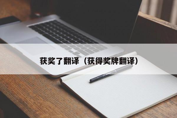 获奖了翻译（获得奖牌翻译）