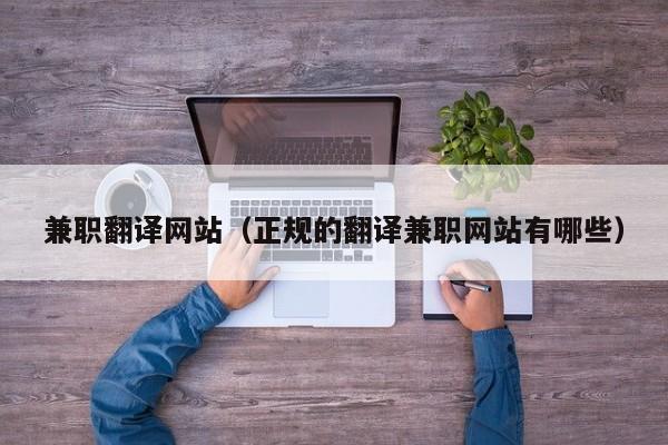 兼职翻译网站（正规的翻译兼职网站有哪些）