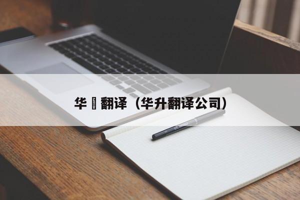 华昇翻译（华升翻译公司）