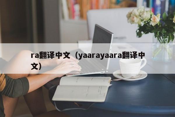 ra翻译中文（yaarayaara翻译中文）