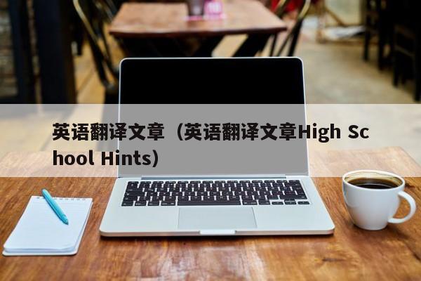 英语翻译文章（英语翻译文章High School Hints）