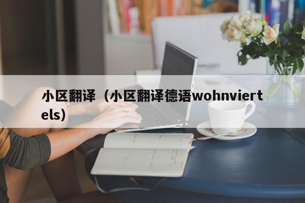 小区翻译（小区翻译德语wohnviertels）