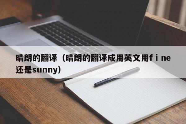 晴朗的翻译（晴朗的翻译成用英文用fⅰne还是sunny）