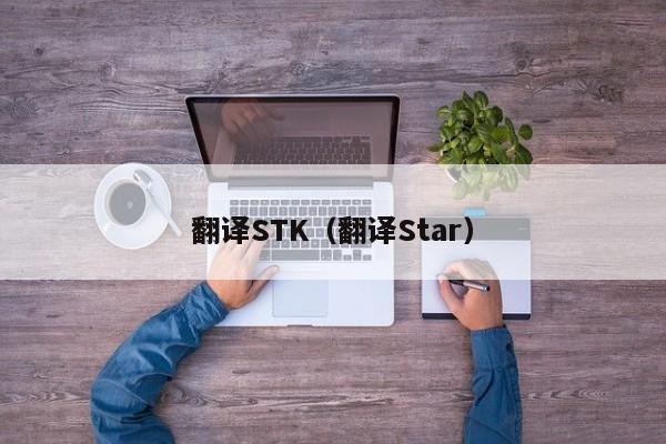 翻译STK（翻译Star）