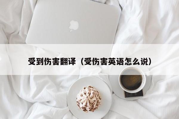 受到伤害翻译（受伤害英语怎么说）