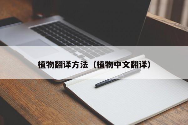 植物翻译方法（植物中文翻译）
