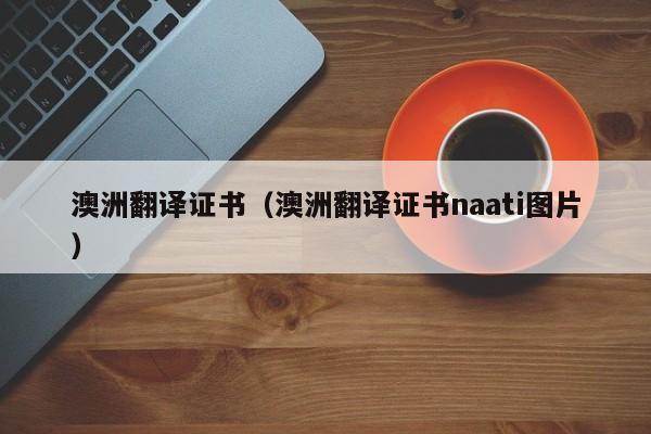 澳洲翻译证书（澳洲翻译证书naati图片）