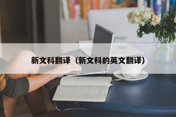 新文科翻译（新文科的英文翻译）
