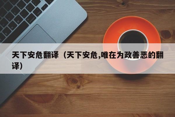 天下安危翻译（天下安危,唯在为政善恶的翻译）