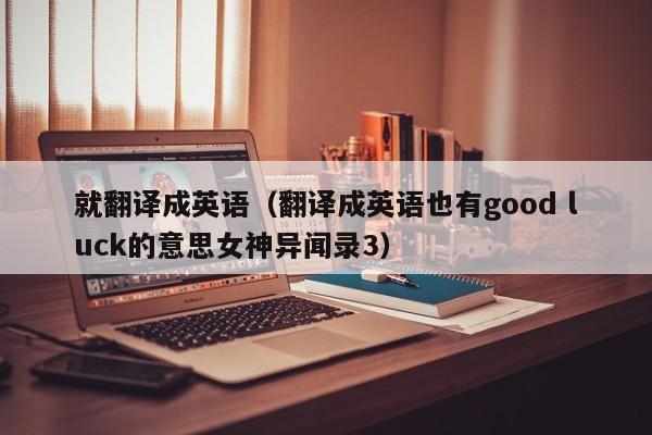 就翻译成英语（翻译成英语也有good luck的意思女神异闻录3）