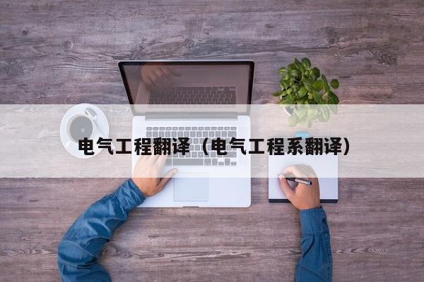 电气工程翻译（电气工程系翻译）