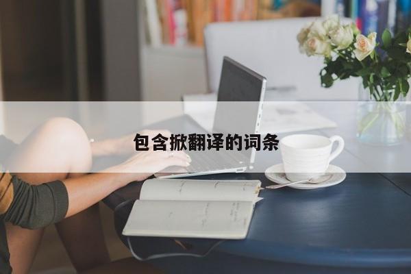 包含掀翻译的词条