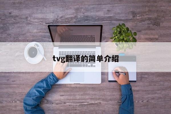 tvg翻译的简单介绍