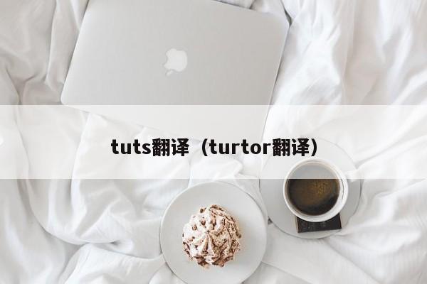 tuts翻译（turtor翻译）