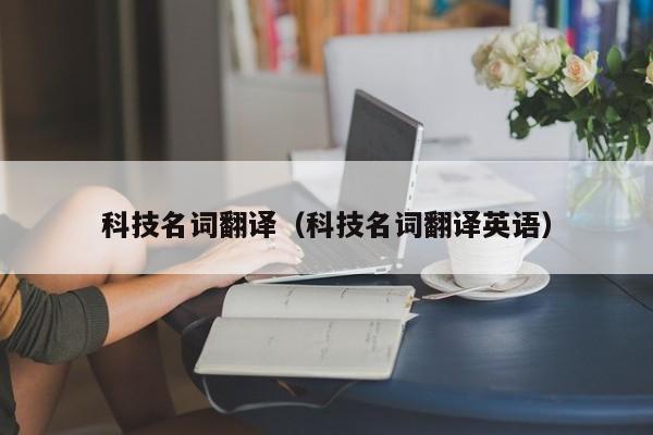 科技名词翻译（科技名词翻译英语）