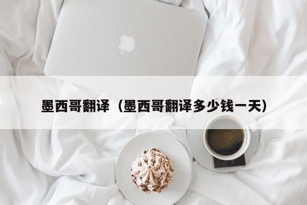 墨西哥翻译（墨西哥翻译多少钱一天）