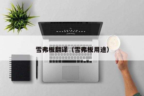 雪弗板翻译（雪弗板用途）