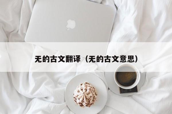无的古文翻译（无的古文意思）
