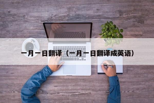 一月一日翻译（一月一日翻译成英语）