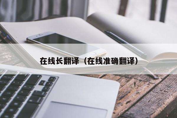 在线长翻译（在线准确翻译）