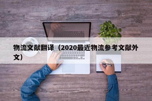 物流文献翻译（2020最近物流参考文献外文）