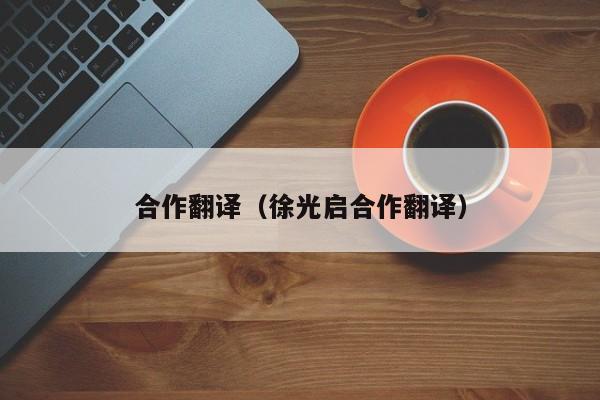 合作翻译（徐光启合作翻译）