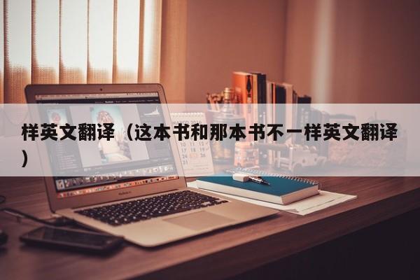 样英文翻译（这本书和那本书不一样英文翻译）
