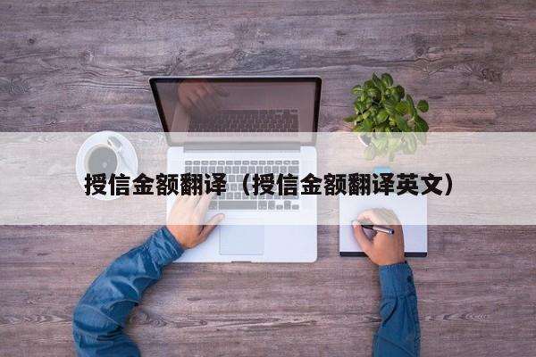 授信金额翻译（授信金额翻译英文）