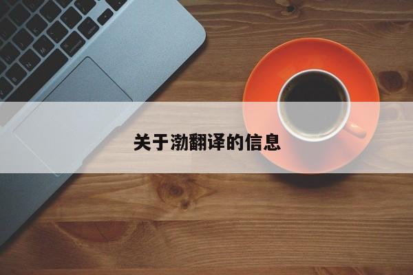 关于渤翻译的信息